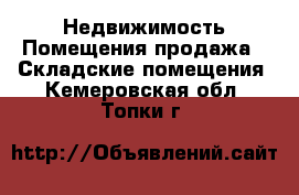 Недвижимость Помещения продажа - Складские помещения. Кемеровская обл.,Топки г.